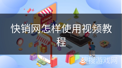 快销网怎样使用视频教程