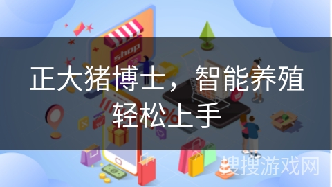 正大猪博士，智能养殖轻松上手