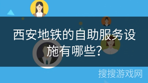 西安地铁的自助服务设施有哪些？