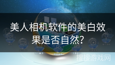 美人相机软件的美白效果是否自然? 美人相机软件的美白效果是否自然?
