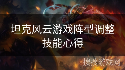 坦克风云游戏阵型调整技能心得