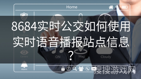 8684实时公交如何使用实时语音播报站点信息？