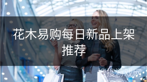 花木易购每日新品上架推荐