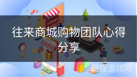 往来商城购物团队心得分享