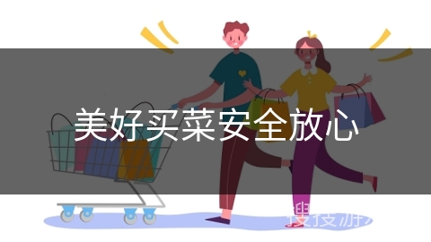 美好买菜安全放心
