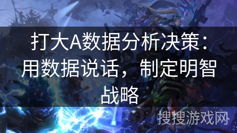 打大A数据分析决策：用数据说话，制定明智战略