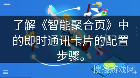 了解《智能聚合页》中的即时通讯卡片的配置步骤。