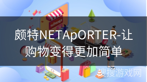 颇特NETApORTER-让购物变得更加简单