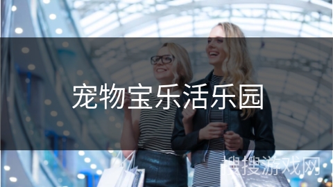 宠物宝乐活乐园