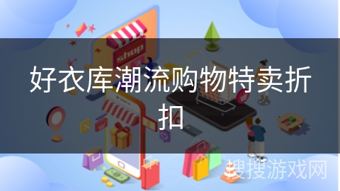 好衣库潮流购物特卖折扣