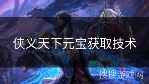 侠义天下元宝获取技术