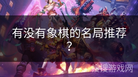 有没有象棋的名局推荐？