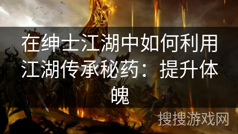 在绅士江湖中如何利用江湖传承秘药：提升体魄