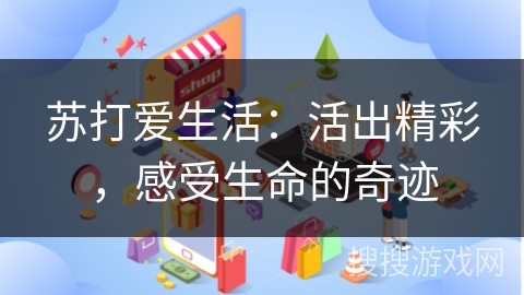 苏打爱生活：活出精彩，感受生命的奇迹