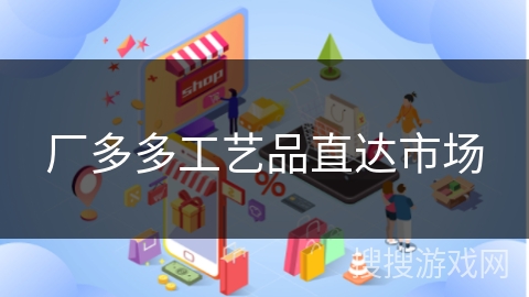 厂多多工艺品直达市场