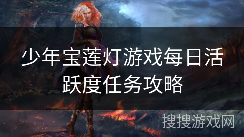 少年宝莲灯游戏每日活跃度任务攻略