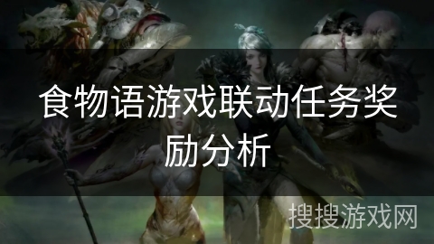 食物语游戏联动任务奖励分析