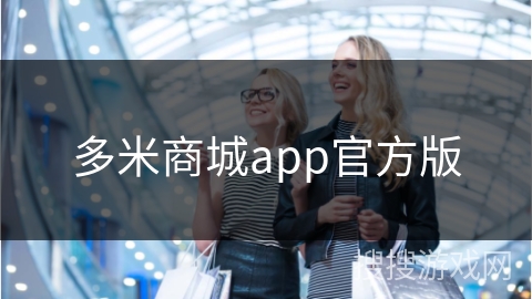 多米商城app官方版