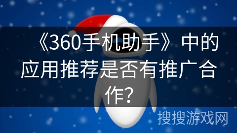 《360手机助手》中的应用推荐是否有推广合作？