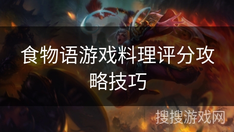 食物语游戏料理评分攻略技巧