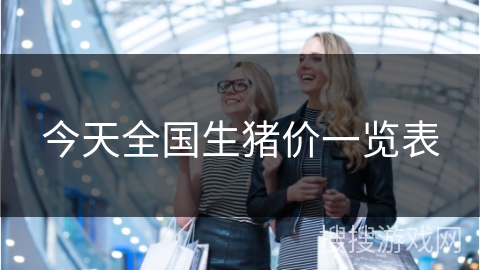 今天全国生猪价一览表