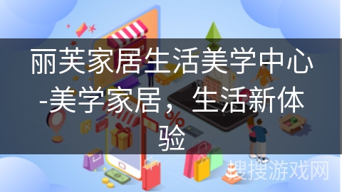 丽芙家居生活美学中心-美学家居，生活新体验