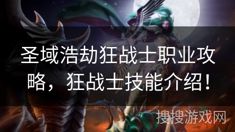 圣域浩劫狂战士职业攻略，狂战士技能介绍！