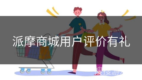 派摩商城用户评价有礼