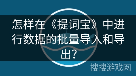 怎样在《提词宝》中进行数据的批量导入和导出？