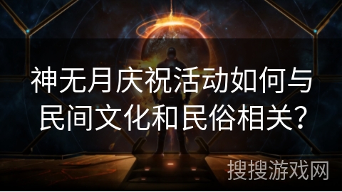 神无月庆祝活动如何与民间文化和民俗相关？