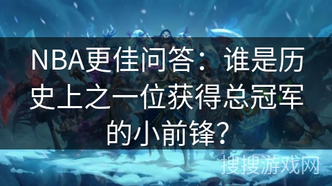 NBA更佳问答：谁是历史上之一位获得总冠军的小前锋？