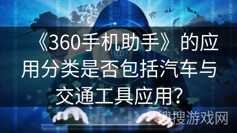《360手机助手》的应用分类是否包括汽车与交通工具应用？