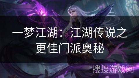一梦江湖:江湖传说之更佳门派奥秘 一梦江湖:江湖传说之更佳门派奥秘