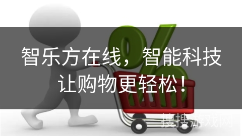 智乐方在线，智能科技让购物更轻松！