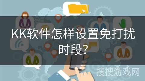 KK软件怎样设置免打扰时段？