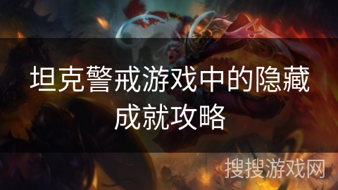 坦克警戒游戏中的隐藏成就攻略