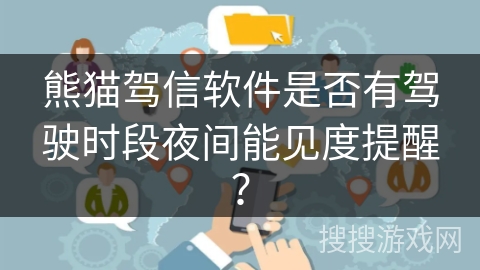 熊猫驾信软件是否有驾驶时段夜间能见度提醒？