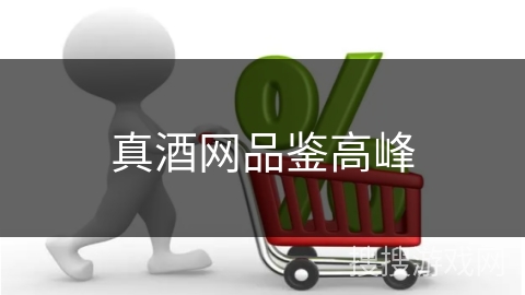 真酒网品鉴高峰