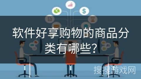 软件好享购物的商品分类有哪些? 软件好享购物的商品分类有哪些?