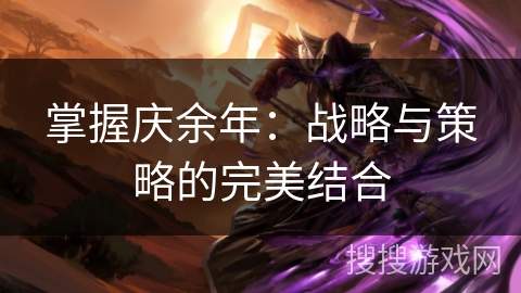 掌握庆余年：战略与策略的完美结合