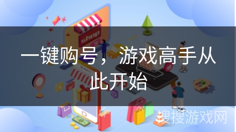 一键购号，游戏高手从此开始