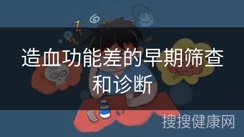 造血功能差的早期筛查和诊断