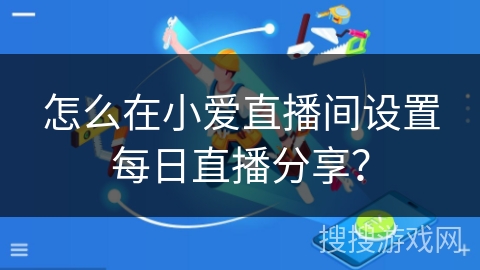 怎么在小爱直播间设置每日直播分享？