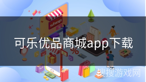 可乐优品商城app下载