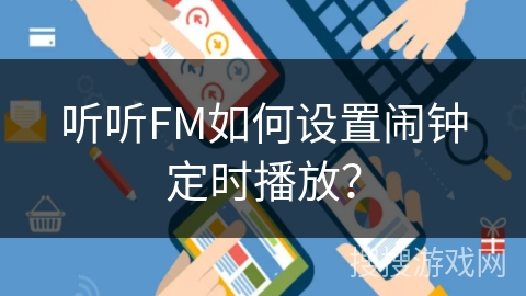 听听FM如何设置闹钟定时播放？