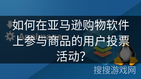 如何在亚马逊购物软件上参与商品的用户投票活动？