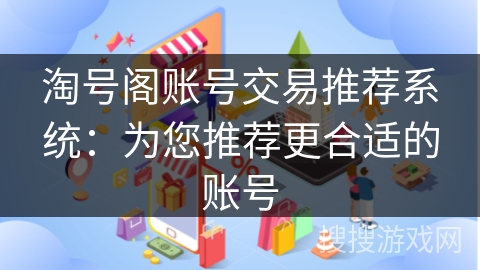 淘号阁账号交易推荐系统：为您推荐更合适的账号