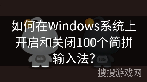 如何在Windows系统上开启和关闭100个简拼输入法？