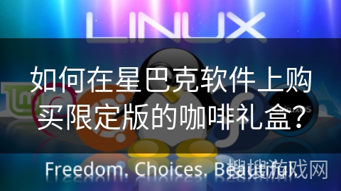 如何在星巴克软件上购买限定版的咖啡礼盒？