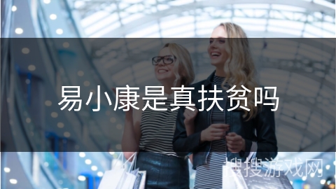 易小康是真扶贫吗